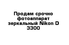 Продам срочно фотоаппарат зеркальный Nikon D 3300